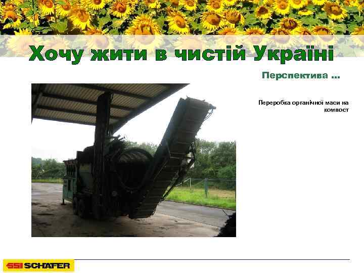 Хочу жити в чистій Україні Перспектива … Переробка органічної маси на компост 