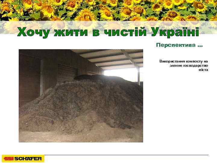 Хочу жити в чистій Україні Перспектива … Використання компосту на зелене господарство міста 