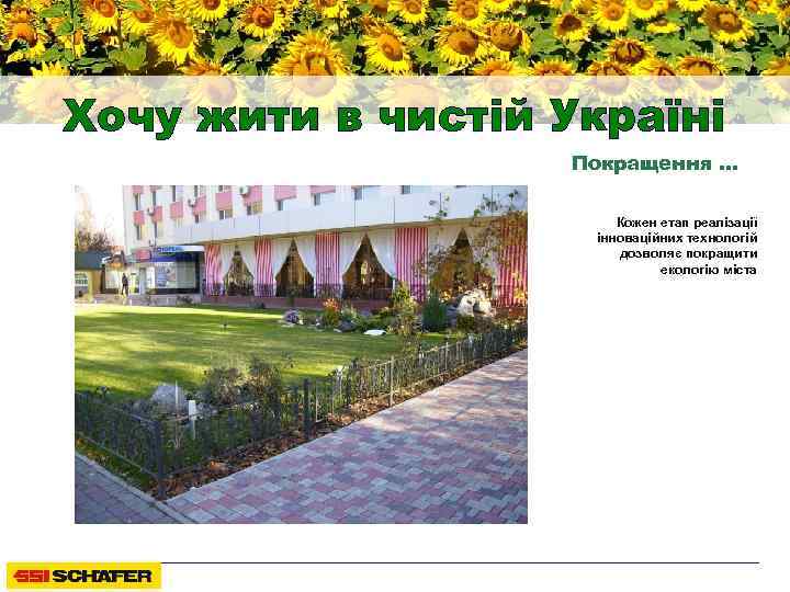 Хочу жити в чистій Україні Покращення … Кожен етап реалізації інноваційних технологій дозволяє покращити