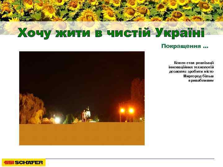 Хочу жити в чистій Україні Покращення … Кожен етап реалізації інноваційних технологій дозволяє зробити