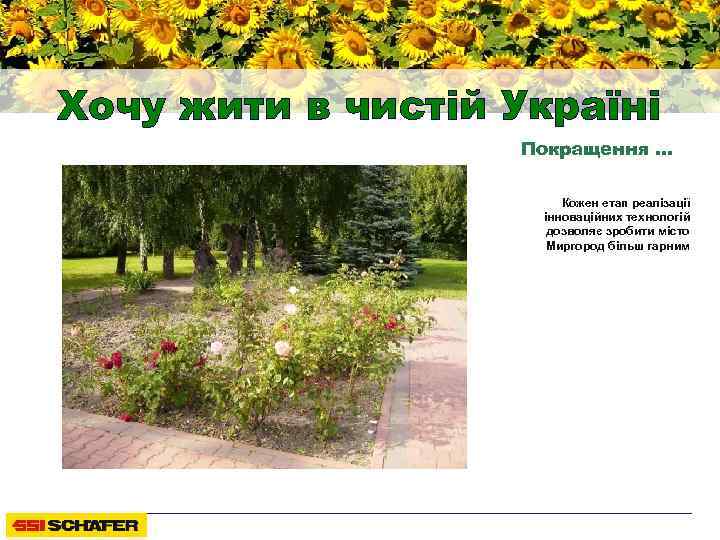Хочу жити в чистій Україні Покращення … Кожен етап реалізації інноваційних технологій дозволяє зробити