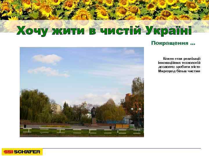 Хочу жити в чистій Україні Покращення … Кожен етап реалізації інноваційних технологій дозволяє зробити