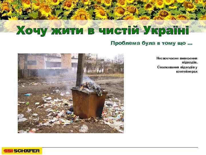 Хочу жити в чистій Україні Проблема була в тому що … Несвоєчасне вивезення відходів.