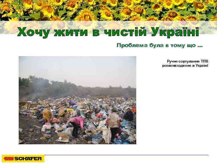 Хочу жити в чистій Україні Проблема була в тому що … Ручне сортування ТПВ