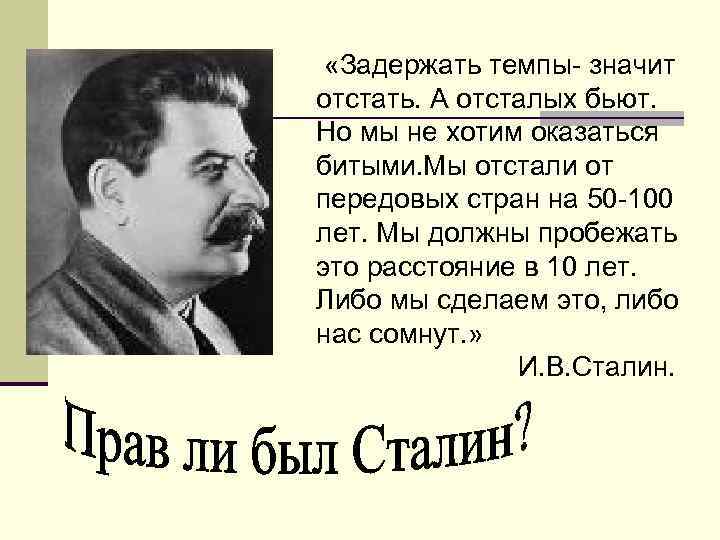  «Задержать темпы- значит отстать. А отсталых бьют. Но мы не хотим оказаться битыми.