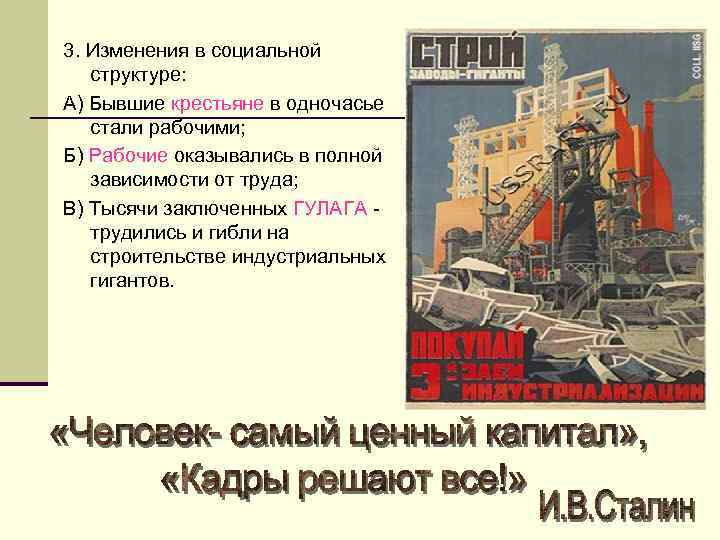 3. Изменения в социальной структуре: А) Бывшие крестьяне в одночасье стали рабочими; Б) Рабочие