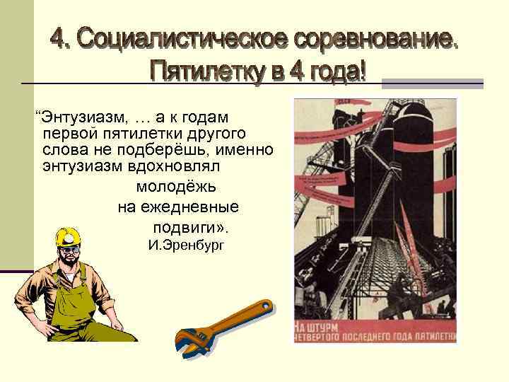 “Энтузиазм, … а к годам первой пятилетки другого слова не подберёшь, именно энтузиазм вдохновлял