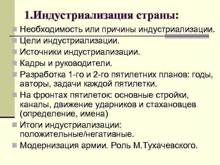 1. Индустриализация страны: Необходимость или причины индустриализации. Цели индустриализации. Источники индустриализации. Кадры и руководители.