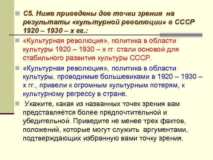 n С 5. Ниже приведены две точки зрения на результаты «культурной революции» в СССР