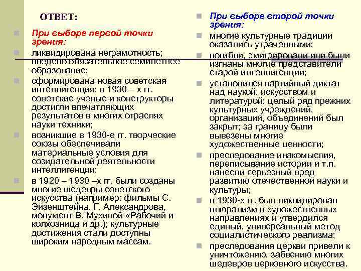 ОТВЕТ: n n n При выборе первой точки зрения: ликвидирована неграмотность; введено обязательное семилетнее