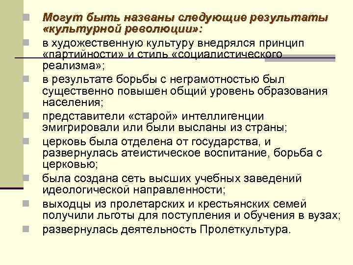 n n n n Могут быть названы следующие результаты «культурной революции» : в художественную