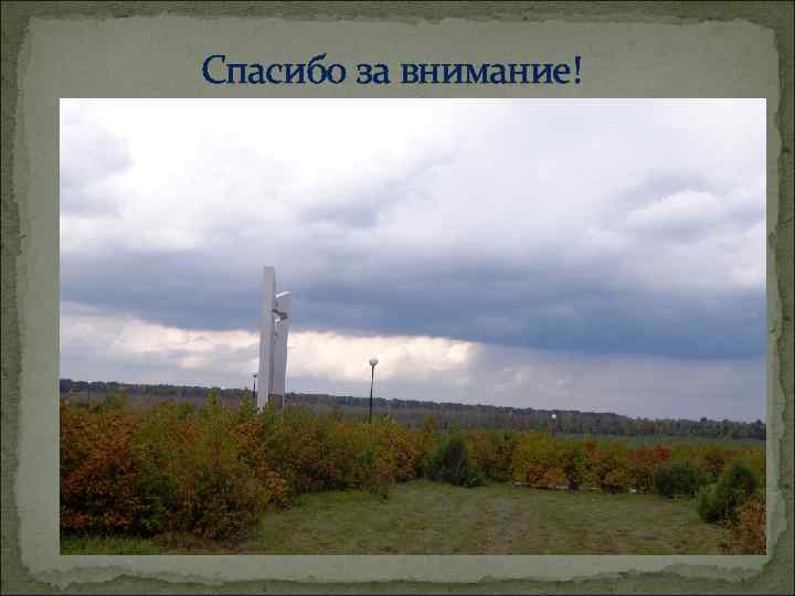 Спасибо за внимание! 