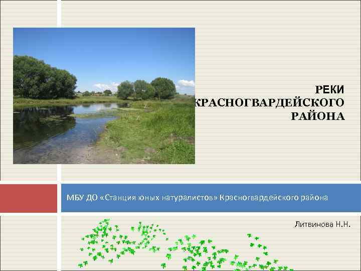 РЕКИ КРАСНОГВАРДЕЙСКОГО РАЙОНА МБУ ДО «Станция юных натуралистов» Красногвардейского района Литвинова Н. Н. 