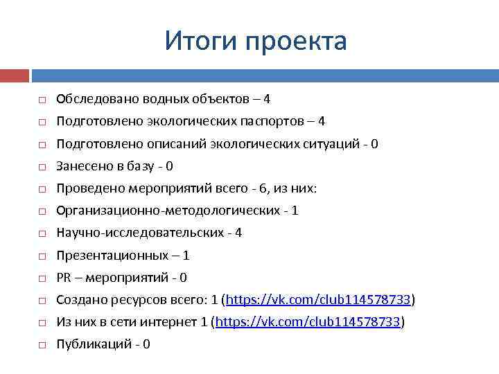 Итоги проекта Обследовано водных объектов – 4 Подготовлено экологических паспортов – 4 Подготовлено описаний