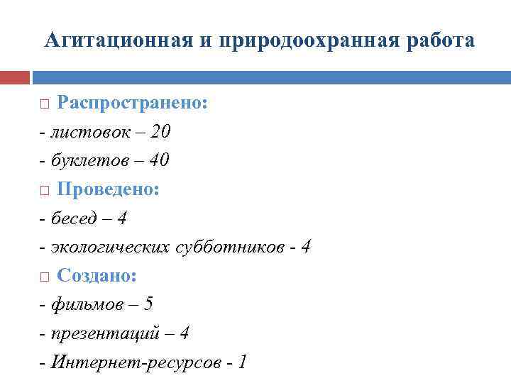 Агитационная и природоохранная работа Распространено: - листовок – 20 - буклетов – 40 Проведено: