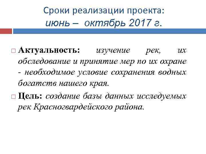 Сроки реализации проекта: июнь – октябрь 2017 г. Актуальность: изучение рек, их обследование и