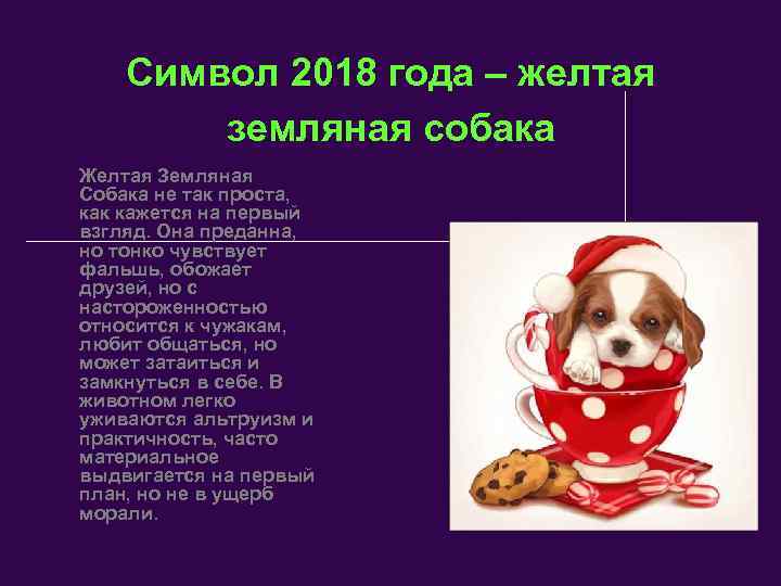 Символ 2018 года – желтая земляная собака Желтая Земляная Собака не так проста, как