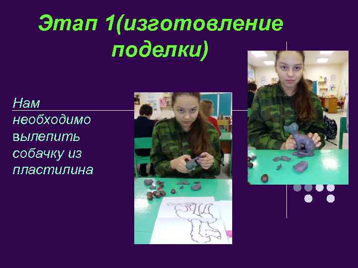 Этап 1(изготовление поделки) Нам необходимо вылепить собачку из пластилина 