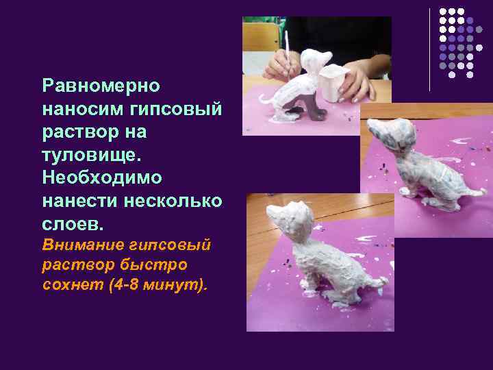 Равномерно наносим гипсовый раствор на туловище. Необходимо нанести несколько слоев. Внимание гипсовый раствор быстро