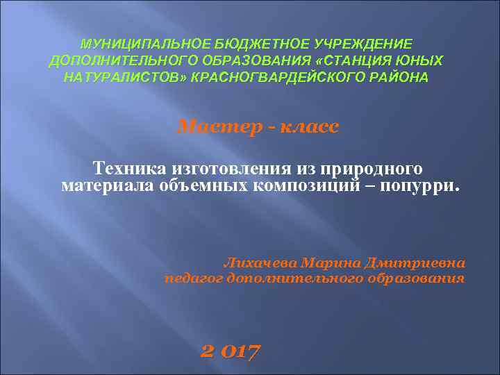 МУНИЦИПАЛЬНОЕ БЮДЖЕТНОЕ УЧРЕЖДЕНИЕ ДОПОЛНИТЕЛЬНОГО ОБРАЗОВАНИЯ «СТАНЦИЯ ЮНЫХ НАТУРАЛИСТОВ» КРАСНОГВАРДЕЙСКОГО РАЙОНА Мастер - класс Техника