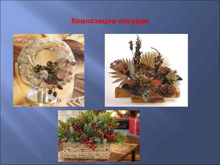 Композиции попурри 