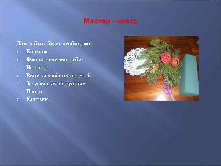 Мастер - класс Для работы будет необходимо 1. Корзина 2. Флористическая губка 3. Ножницы