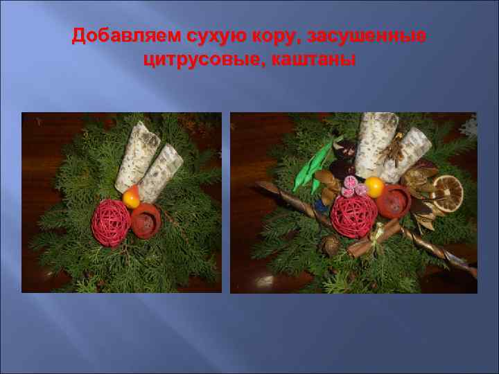 Добавляем сухую кору, засушенные цитрусовые, каштаны 