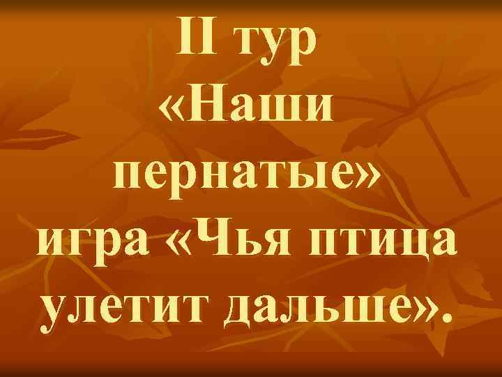 II тур «Наши пернатые» игра «Чья птица улетит дальше» . 