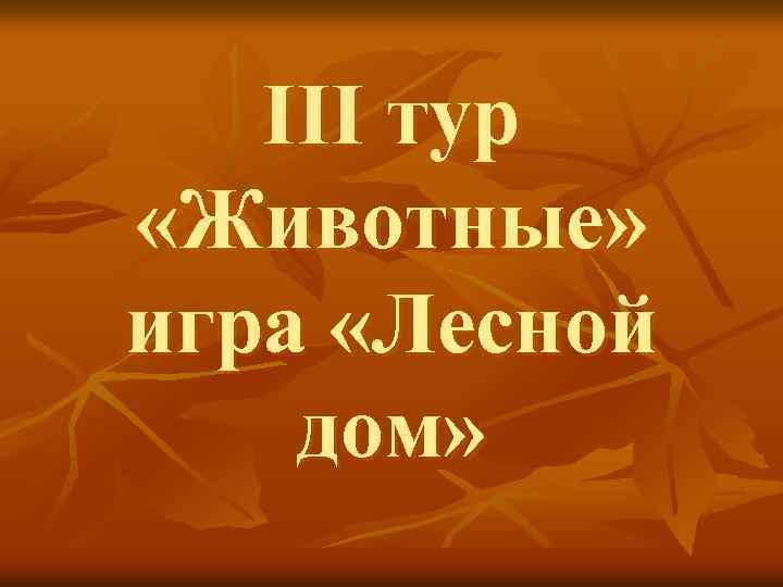 III тур «Животные» игра «Лесной дом» 
