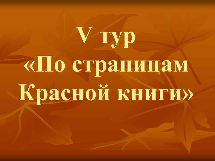 V тур «По страницам Красной книги» 