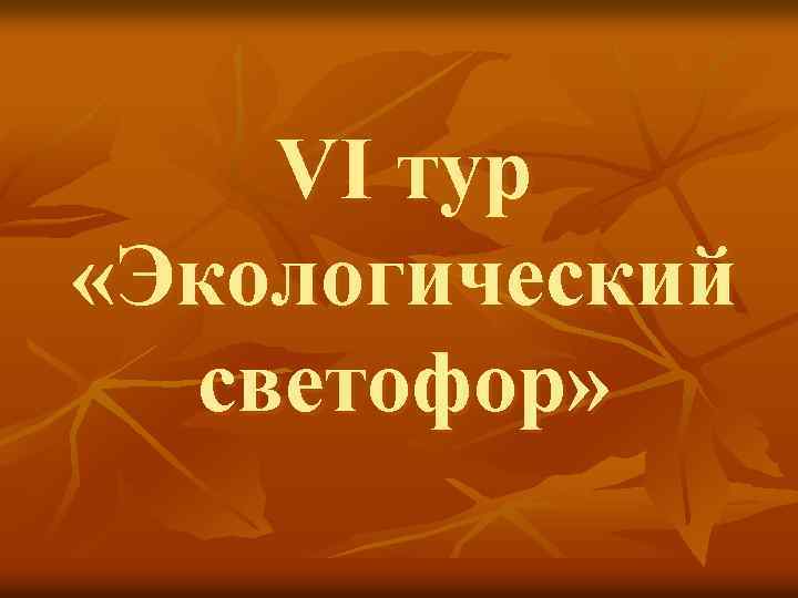 VI тур «Экологический светофор» 