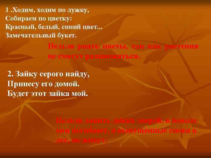 1. Ходим, ходим по лужку, Собираем по цветку: Красный, белый, синий цвет. . .