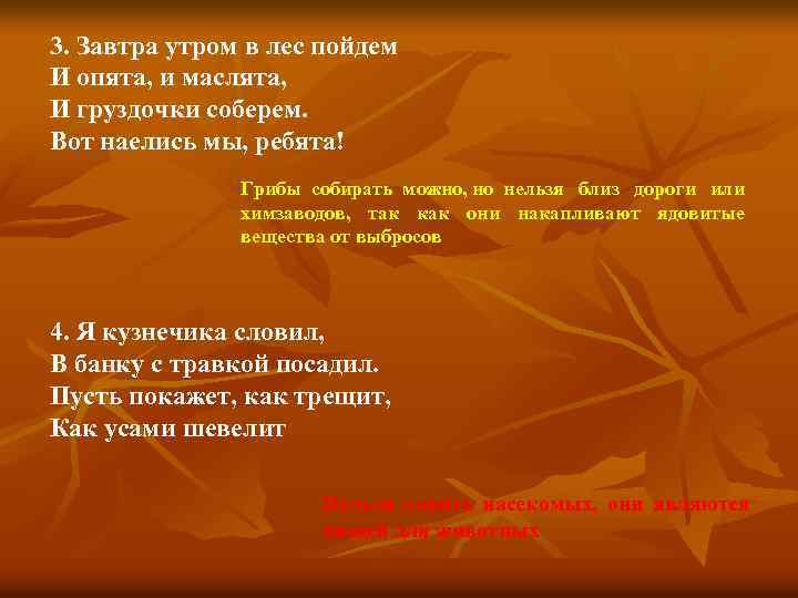 3. Завтра утром в лес пойдем И опята, и маслята, И груздочки соберем. Вот