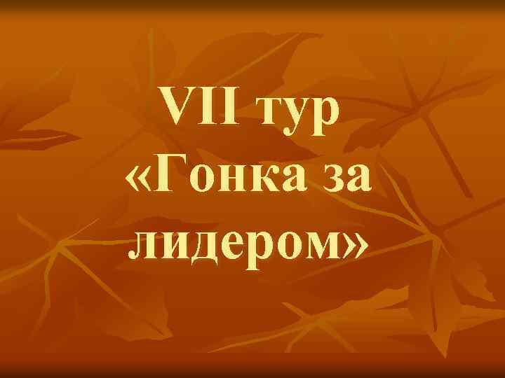 VII тур «Гонка за лидером» 