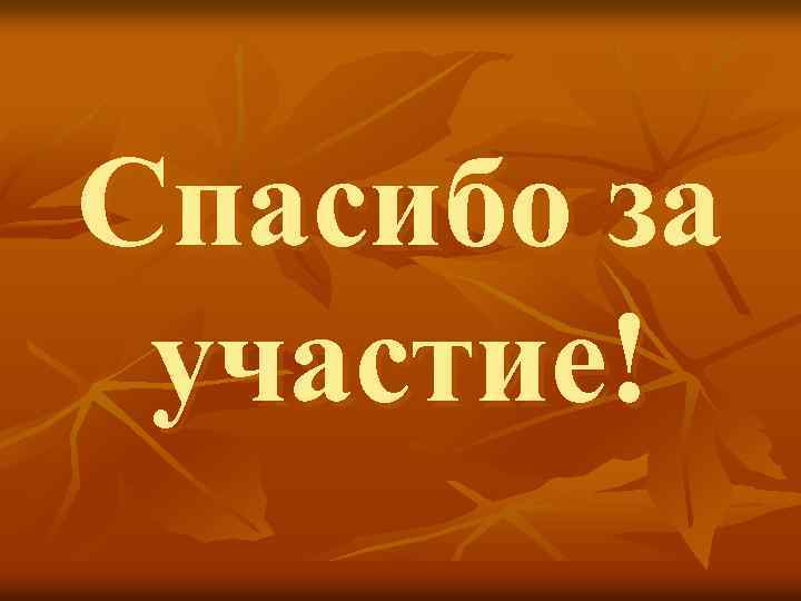 Спасибо за участие! 
