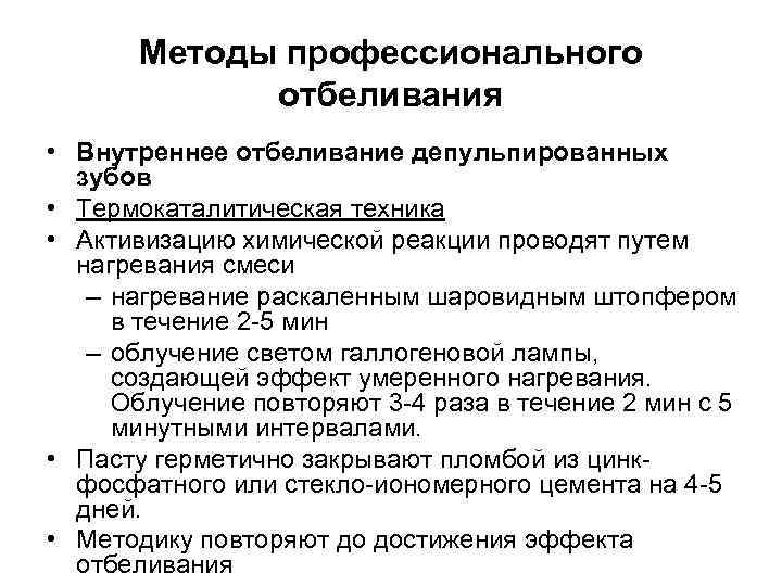 Методы профессионального отбеливания • Внутреннее отбеливание депульпированных зубов • Термокаталитическая техника • Активизацию химической