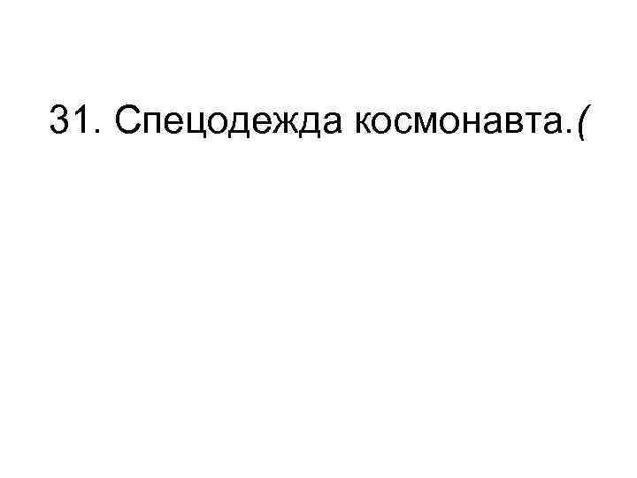 31. Спецодежда космонавта. ( 