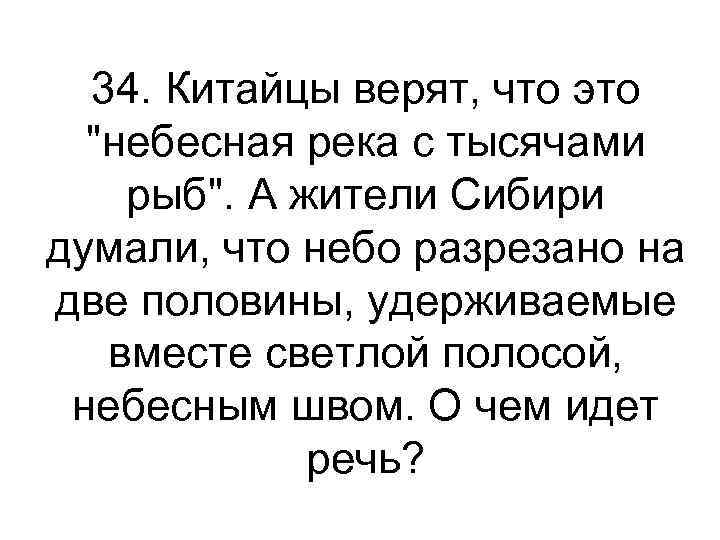 34. Китайцы верят, что это 