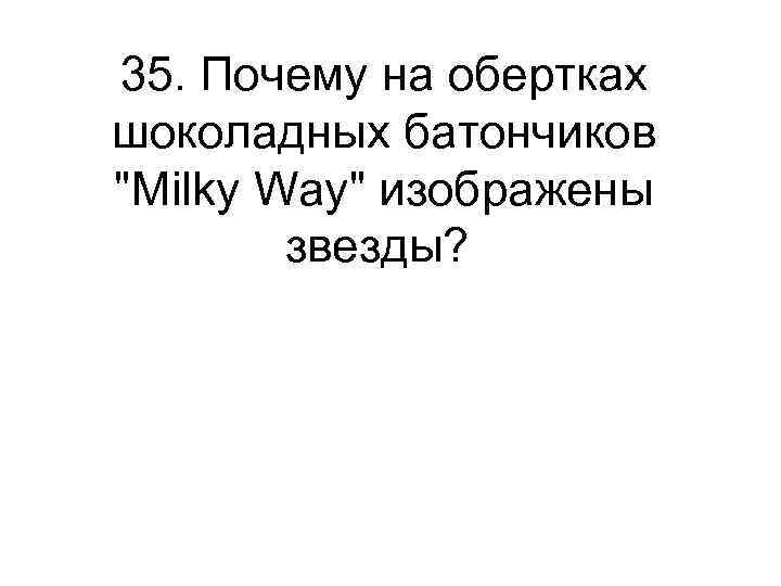 35. Почему на обертках шоколадных батончиков 