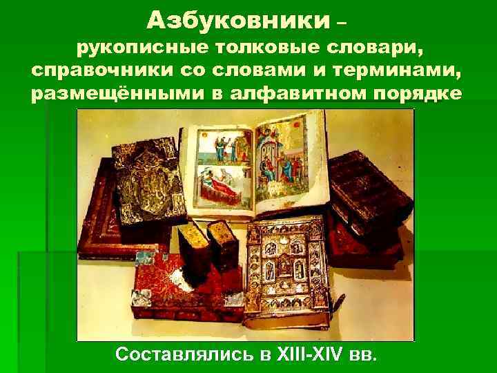 Азбуковники – рукописные толковые словари, справочники со словами и терминами, размещёнными в алфавитном порядке