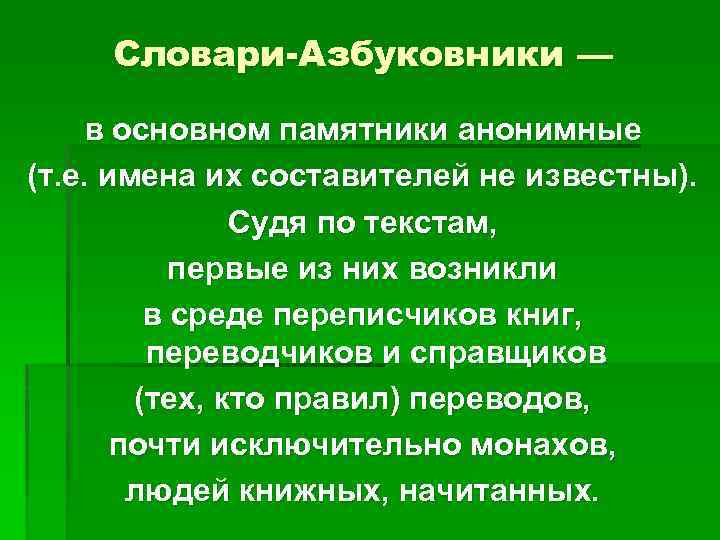 Словари-Азбуковники — в основном памятники анонимные (т. е. имена их составителей не известны). Судя