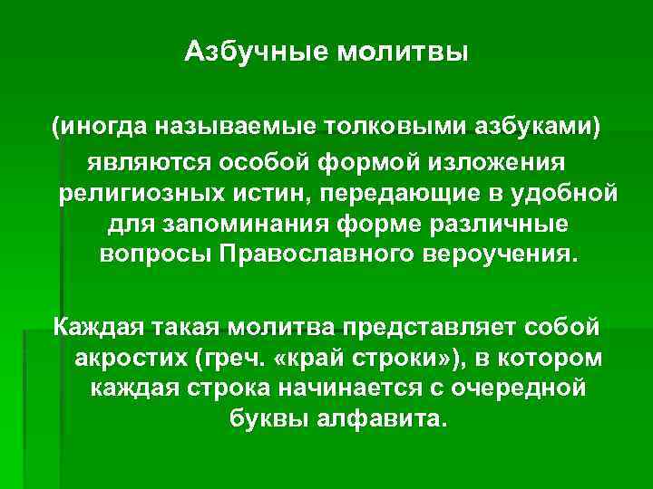 Азбучные молитвы (иногда называемые толковыми азбуками) являются особой формой изложения религиозных истин, передающие в