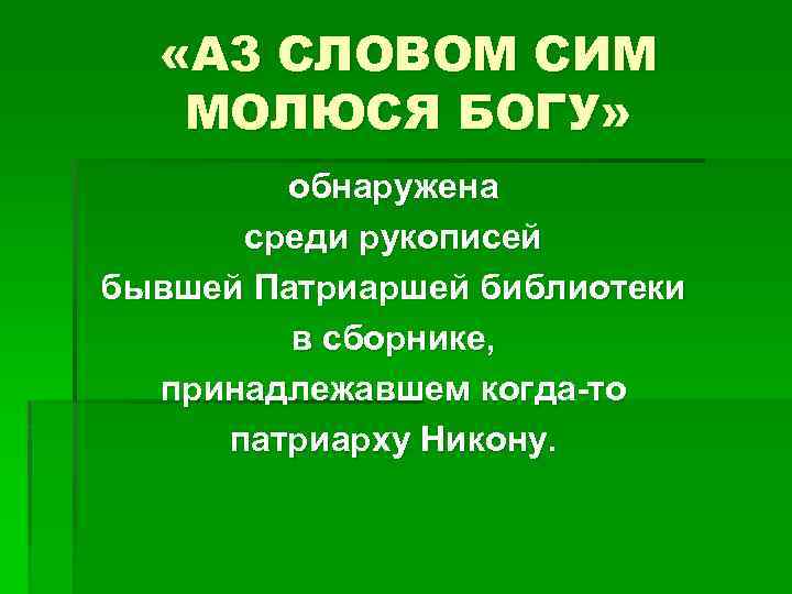  «A 3 СЛОВОМ СИМ МОЛЮСЯ БОГУ» обнаружена среди рукописей бывшей Патриаршей библиотеки в