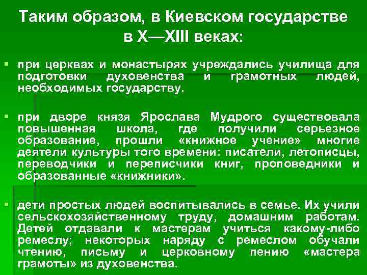 Таким образом, в Киевском государстве в Х—XIII веках: § при церквах и монастырях учреждались