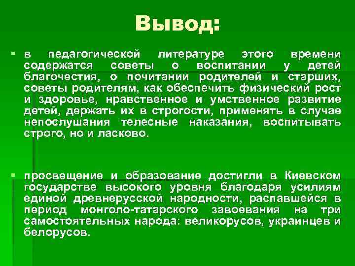 Вывод: § в педагогической литературе этого времени содержатся советы о воспитании у детей благочестия,