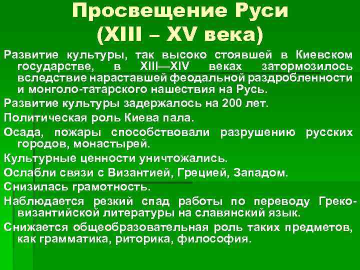 Просвещение Руси (XIII – XV века) Развитие культуры, так высоко стоявшей в Киевском государстве,