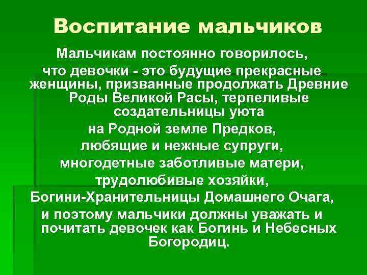 Воспитание мальчиков Мальчикам постоянно говорилось, что девочки - это будущие прекрасные женщины, призванные продолжать