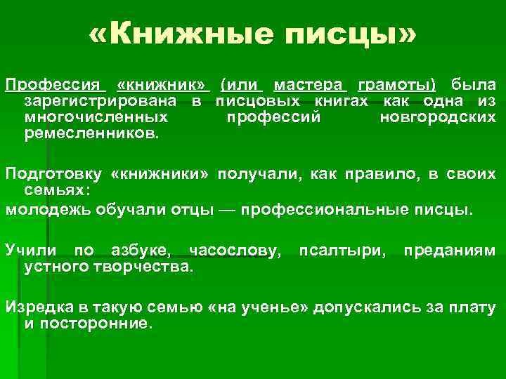  «Книжные писцы» Профессия «книжник» (или мастера грамоты) была зарегистрирована в писцовых книгах как