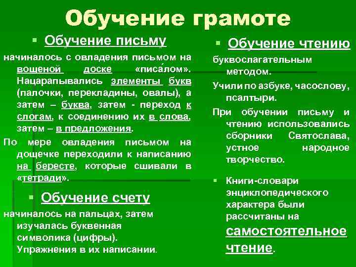 Обучение грамоте § Обучение письму начиналось с овладения письмом на вощеной доске «писа лом»