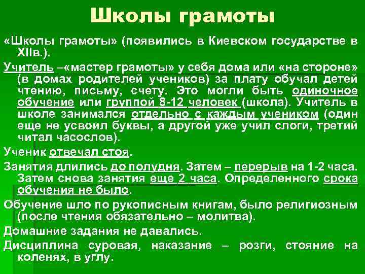 Школы грамоты «Школы грамоты» (появились в Киевском государстве в XIIв. ). Учитель – «мастер